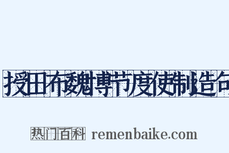 授田布魏博节度使制造句是什么意思的图片